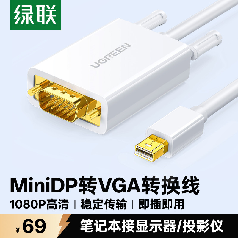 绿联mini dp转vga转接线雷电接口转换器头口投影仪显示器屏高清1080P视频连接线适用于苹果macbook笔记本电脑