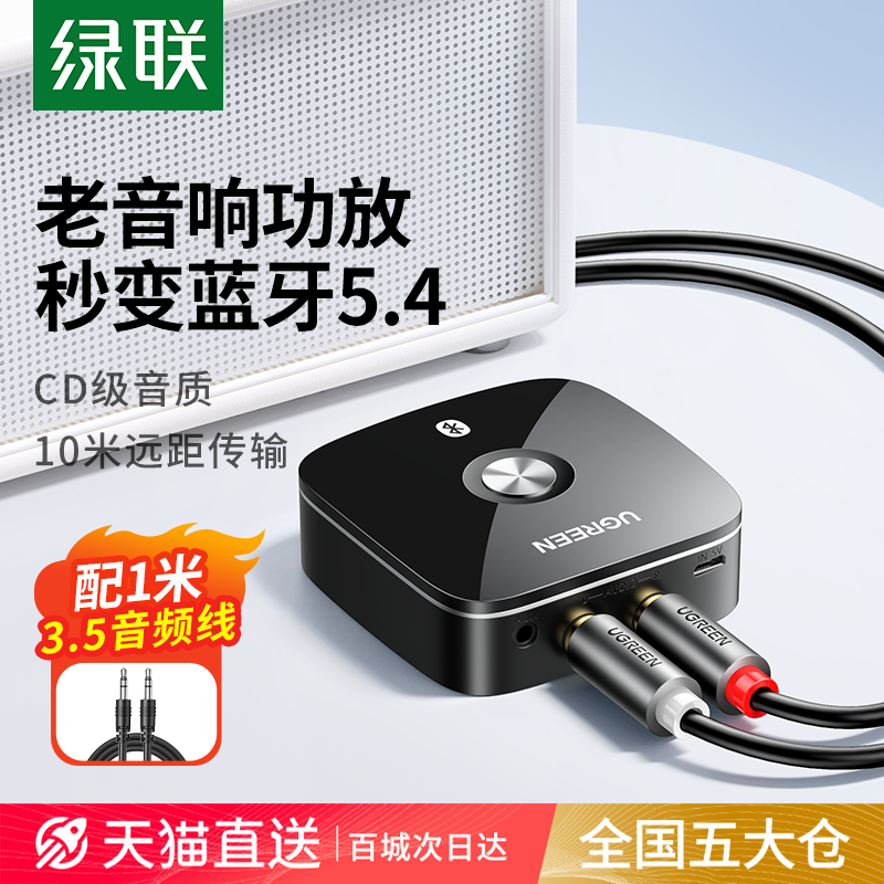 绿联aux蓝牙接收器5.4转换音频接老式音响箱专用功放改装适配播