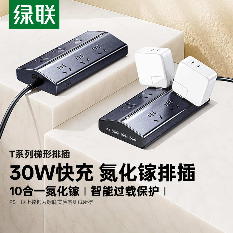绿联T6金属漆梯形排插桌面充电站