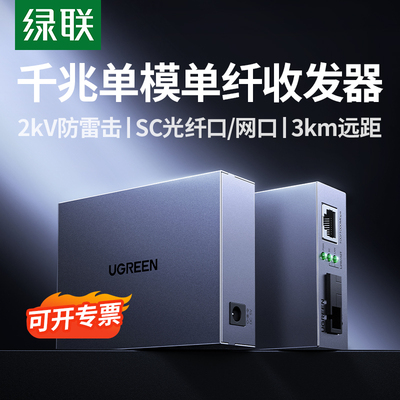 绿联千兆光纤收发器单模单纤SC口