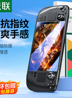 绿联适用Steamdeck钢化膜防爆抗刮高清增透SteamDeckOLED屏幕膜游戏机贴膜抗指纹Steam deck掌机保护膜全覆盖