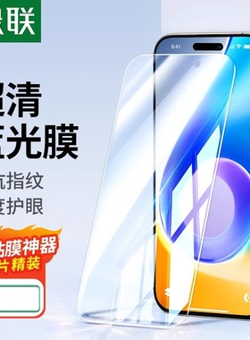 绿联适用苹果iPhone16钢化膜13蓝光膜15promax手机膜15护眼膜16ProMax苹果14pro磨砂12pro全屏15plus贴膜13PM