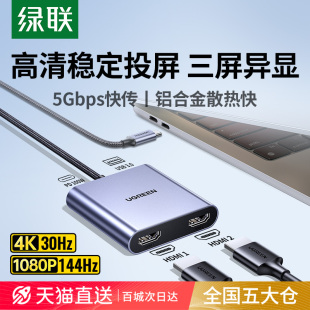 绿联拓展坞typec双HDMI分屏器一分为二 三屏扩展异显示4k投屏转换usb接口适用苹果macbook华为小米笔记本电脑