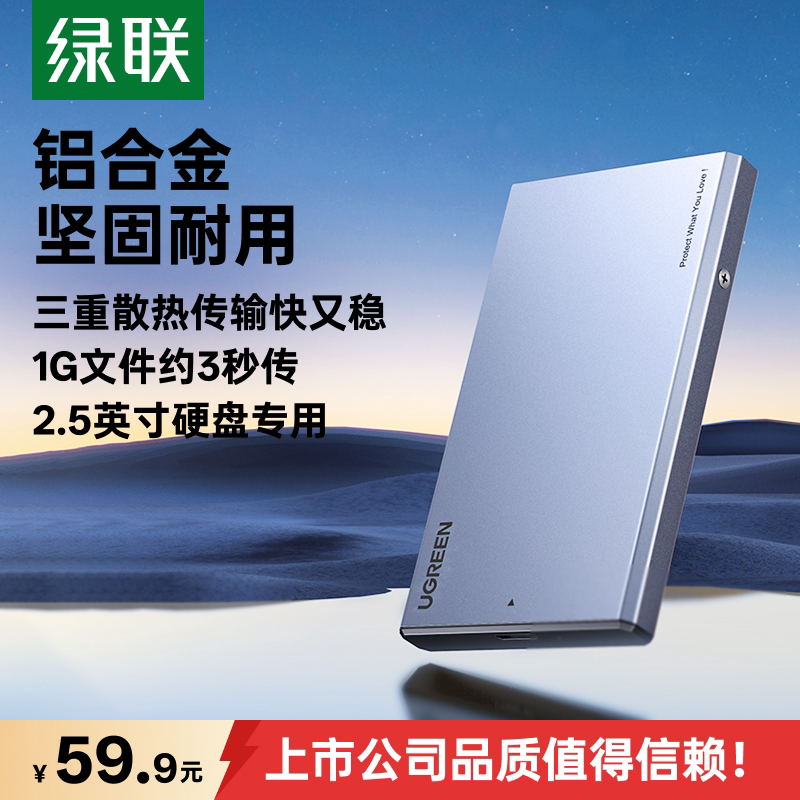 绿联2.5移动硬盘盒子固态机械sata笔记本电脑ssd改外接usb3.0通用