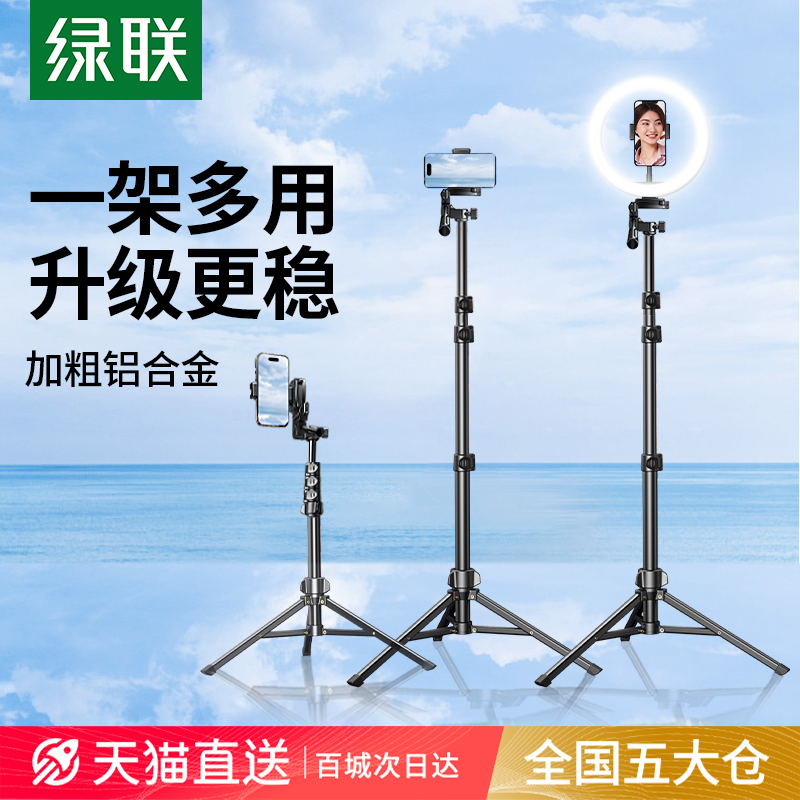 绿联手机直播支架落地补光灯三脚架拍摄拍照视频专用自拍杆便携户外多功能防抖云台桌面三角支撑架子相机通用
