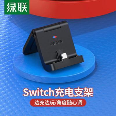 绿联充电器适用于任天堂switch便捷底座支架switchlite散热迷你PD