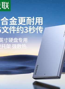 绿联2.5移动硬盘盒子固态机械sata笔记本电脑ssd改外接usb3.0通用