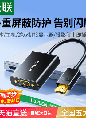 绿联hdmi转vga转换器笔记本电脑vga接口带音频高清投影仪转接线头