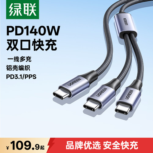 绿联140W一拖二充电线手机电脑