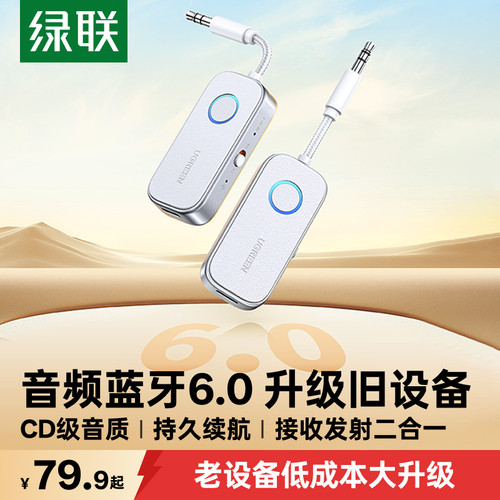 绿联蓝牙6.0音频收发器飞机可用