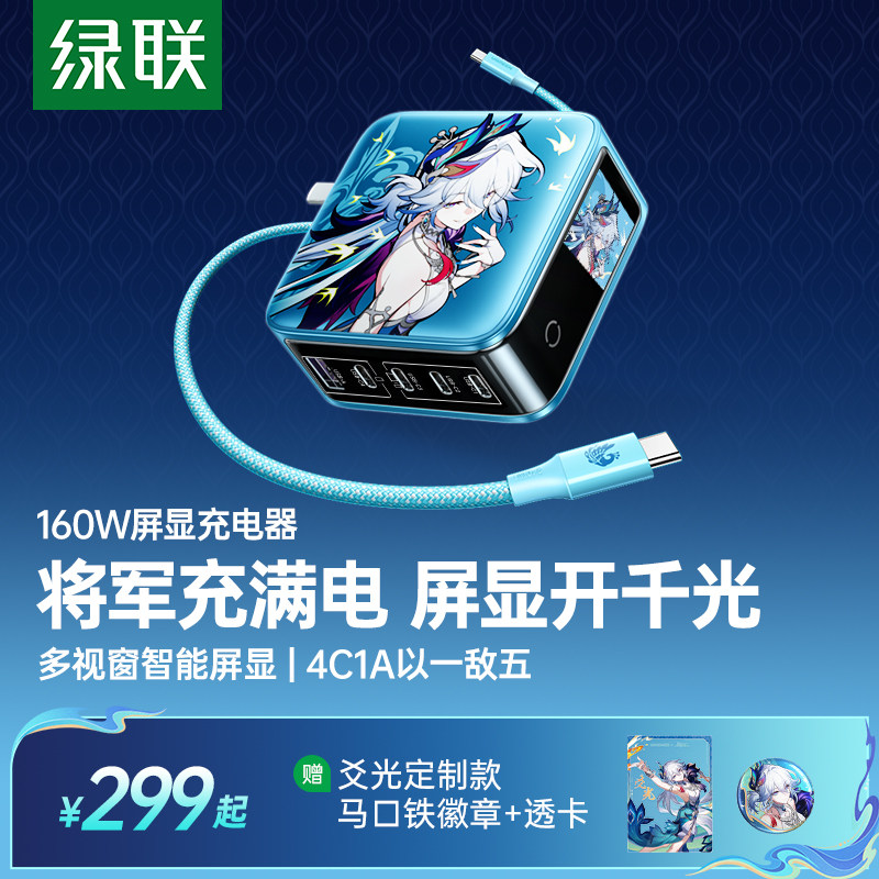 爻光联名款速显充160W屏显充电器