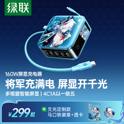 爻光联名款速显充160W屏显充电器