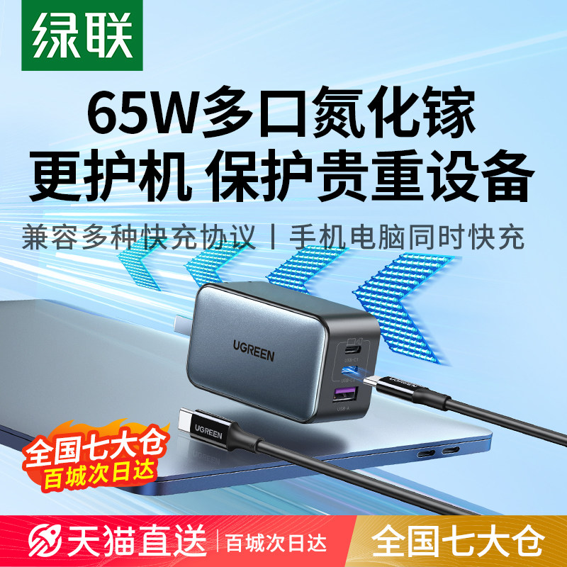 绿联65W氮化镓iPhone15pro适用苹果华为小米充电器头PD快充Gan笔记本手机macbook电脑air双typec多口USBC插头使用感如何?