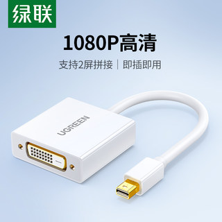 绿联minidp转dvi被动式转换器迷你displayport转hdmi多屏转连接线头2屏适用于苹果macbookair笔记本电脑