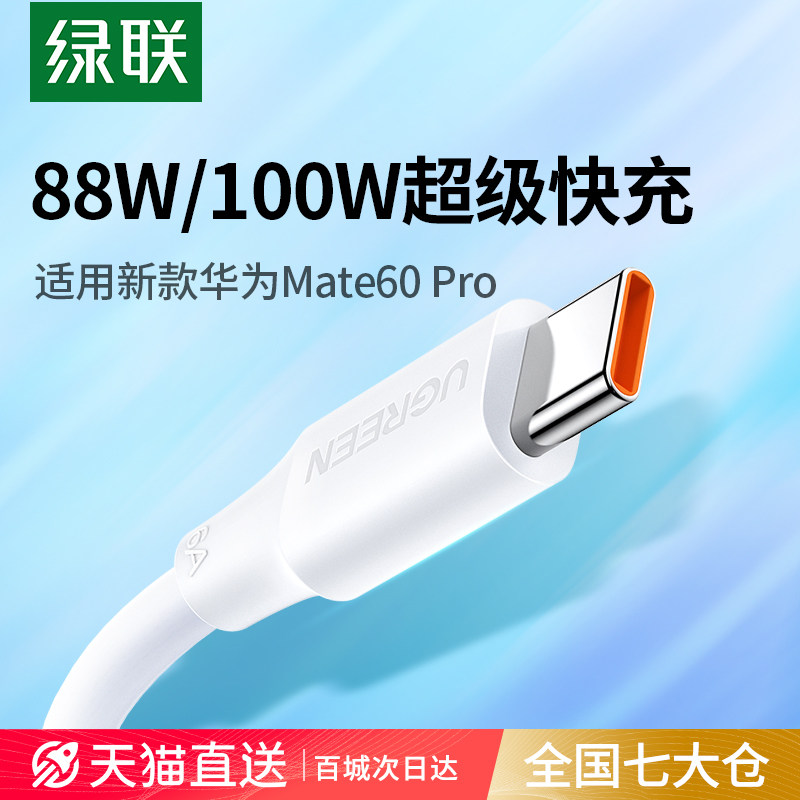 绿联type-c数据线6a5a充电器宝线适用华为Mate60pro荣耀66w40小米安卓tpc手机usb短tapyc超级typc快充tpyec线怎么看?