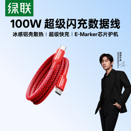 【易烊千玺同款】100W快充数据线