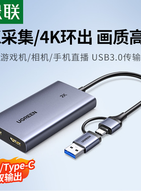 绿联hdmi视频采集卡4k高清直播专用转usb手机NS相机ps5器switch2
