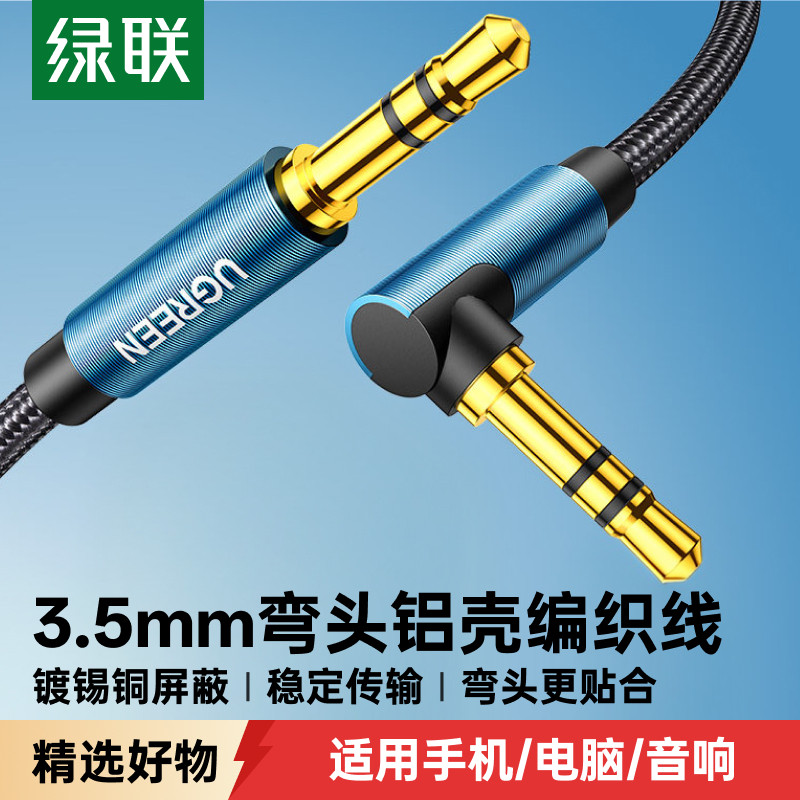 绿联音频线弯头铝壳编织更耐用图片