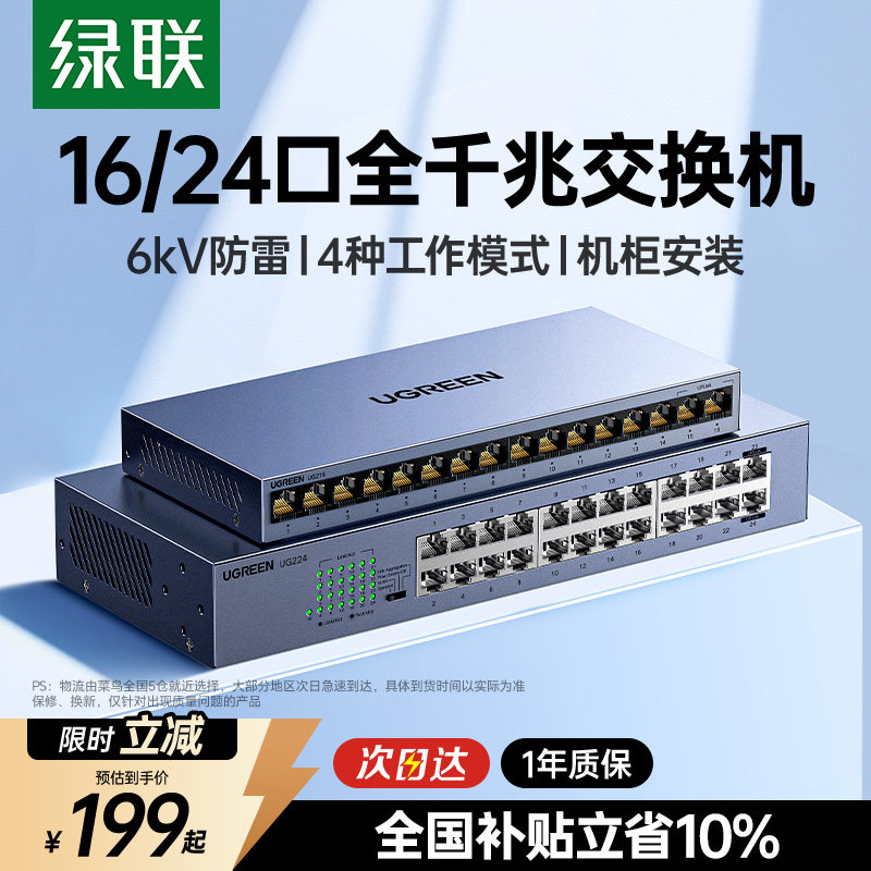 绿联工业交换机全千兆12/16/24口网络分线器网线路由交换器以