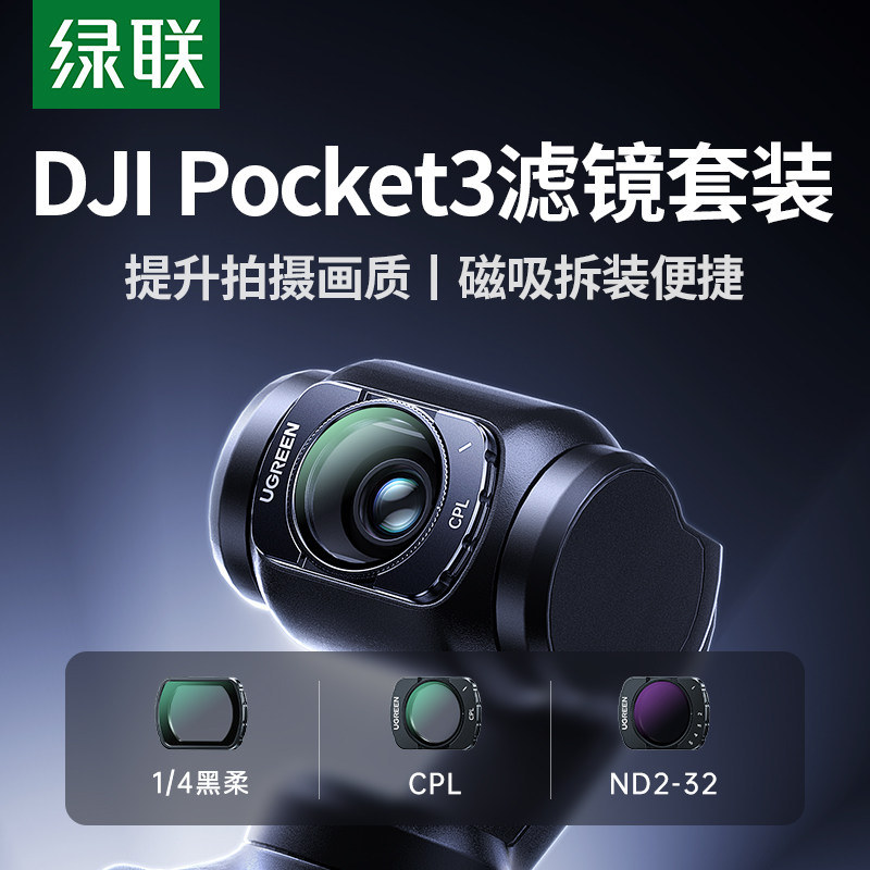 绿联滤镜适用于大疆pocket3滤镜套装磁吸cpl偏振镜nd滤镜黑柔滤镜柔光镜增广镜DJI 灵眸相机配件广角镜头,3C数码配件,滤镜,淘宝优惠券,粉丝福利购,淘宝优惠卷
