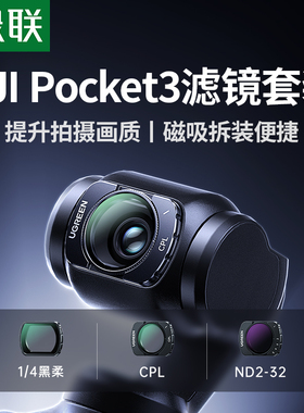 绿联滤镜适用于大疆pocket3滤镜套装磁吸cpl偏振镜nd滤镜黑柔滤镜柔光镜增广镜DJI 灵眸相机配件广角镜头