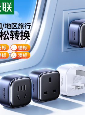 绿联转换插头英标港版Switch马来西亚新加坡等国家或地区