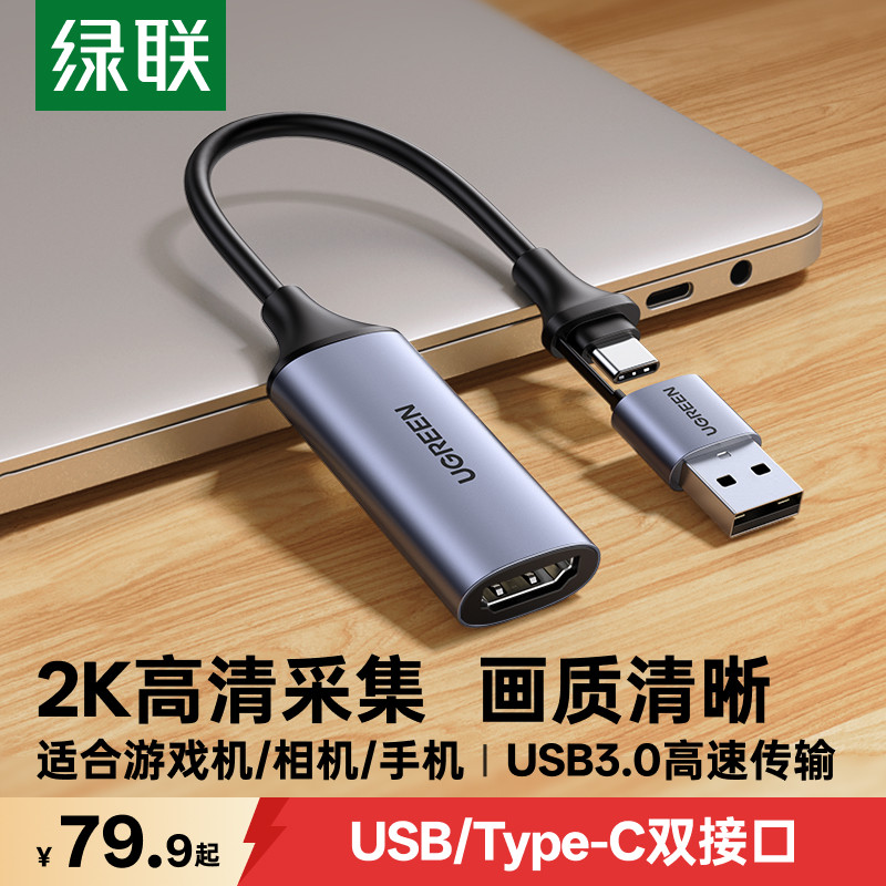 【专业指导】绿联2K高清采集卡图片