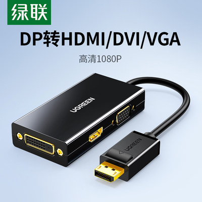 绿联 DP转HDMI/DVI/VGA三合一转换器电脑外接显示器投影仪电视大d