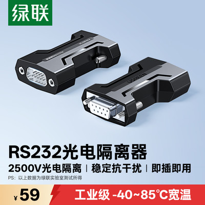 绿联RS232光电隔离器串口模块