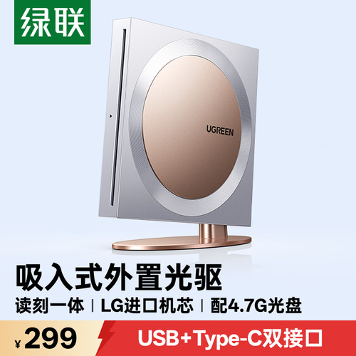 绿联吸入式光驱8倍速读刻