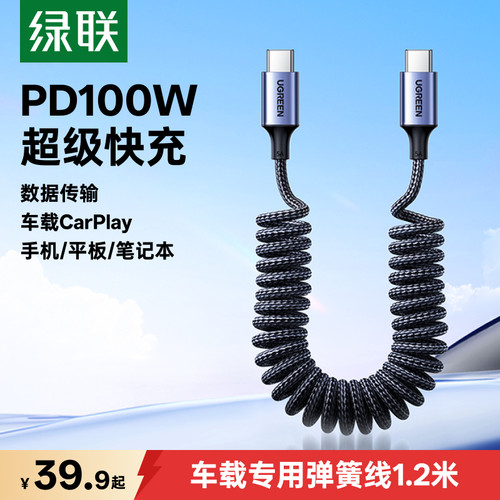 绿联typec弹簧车载专用数据线