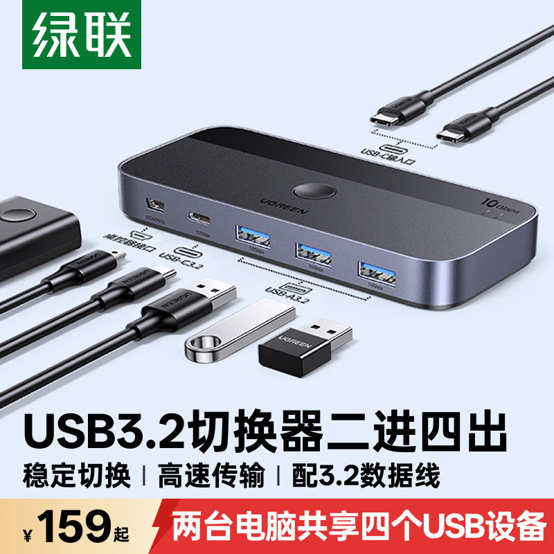 绿联TypeC切换器3.2二进四出转换器两台笔记本电脑共用键盘鼠标U盘扩展主机一拖二分线同步器4口打印机共享器
