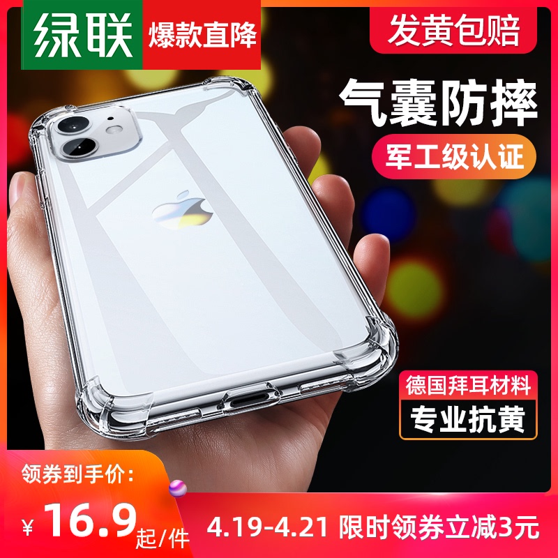 绿联iPhone11透明手机壳12promax适用于苹果XR手机8Plus保护套X全包12/11 Pro防摔7 plus新款6/6s硅胶XS女SE