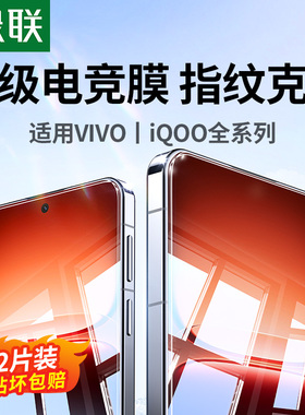 绿联适用vivoiQoo15钢化膜iqoo13/12/11手机膜iqooNeo11防爆new10/iqooz9turbo保护VIVOS19/X200Promin高清膜