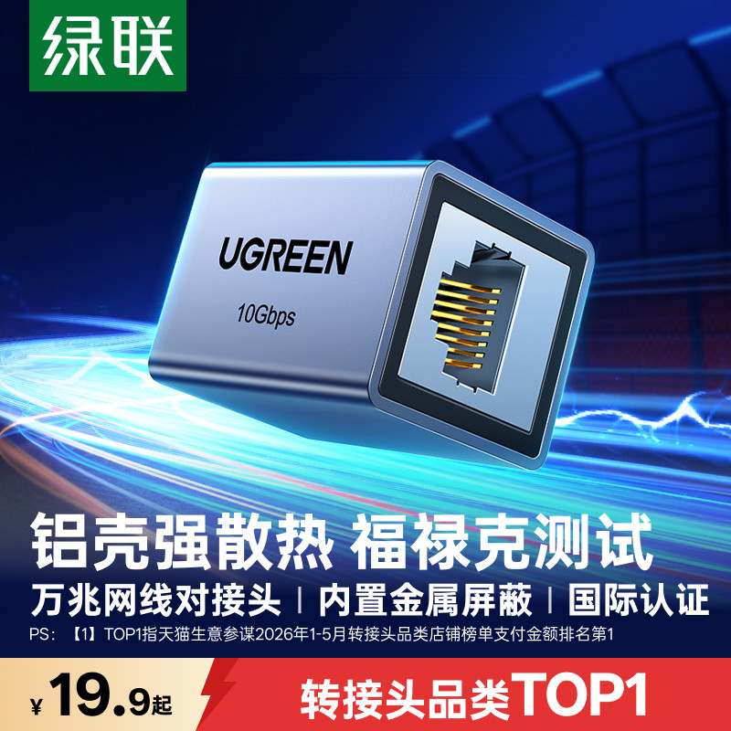 【欧盟认证】绿联万兆网线对接头图片
