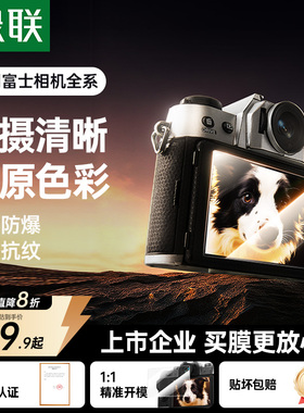 绿联适用于富士XT50相机钢化膜XS20屏幕膜 XT30II XS10 X-T100高清贴膜XT5屏幕保护膜XE3防爆防摔相机膜