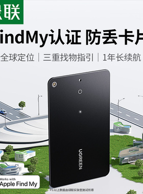 绿联定位器防丢神器适用苹果17便携防跟踪卡包钱包电动自行车旅行箱包书包防水适用airtag平替卡片汽车钥匙扣