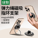 绿联手机支架磁吸指环扣Magsafe背贴2025新款 适用苹果17华为通用磁吸支撑架桌面可折叠便携直播迷你拍摄神器