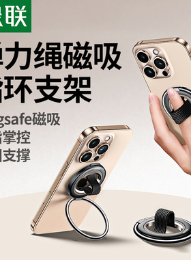 绿联手机支架磁吸指环扣Magsafe背贴2025新款适用苹果17华为通用磁吸支撑架桌面可折叠便携直播迷你拍摄神器