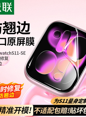 绿联适用iwatch保护膜S11/SE3苹果手表膜applewatchS10软膜serieS9水凝S7膜S8/6/5/4钢化膜Ultra3/2屏幕贴膜