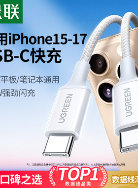 绿联适用苹果17iPhone16promax/ipad平板15充电线器usbc转双typec数据线100W快充ctoc口手机笔记本车载短2米