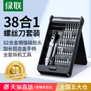 家用十字批起子手机笔记本电脑多功能维修工具组合 绿联螺丝刀套装