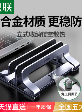 绿联笔记本立式支架直立适用Macbook电脑iPadmini竖立收纳架平板支撑置物架散热游戏本办公桌面铝合金底座