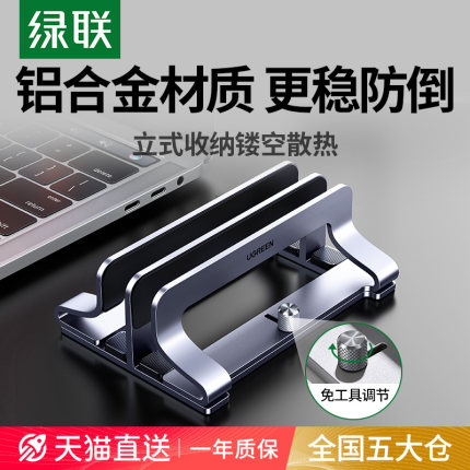绿联笔记本立式支架直立适用Macbook电脑iPadmini竖立收纳架平板支撑置物架散热游戏本办公桌面铝合金底座