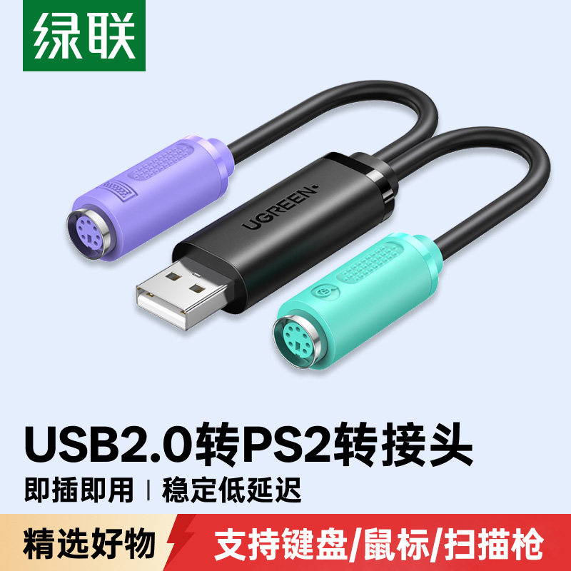 绿联ps2转usb转换接头线电脑鼠标键盘圆口圆头usb转接口ps2转换器