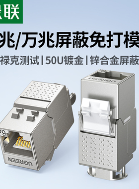 绿联超六类免打网络模块rj45对接网线屏蔽插座电脑综合布线施工安装修cat7类超千兆万双直通头连接器母座