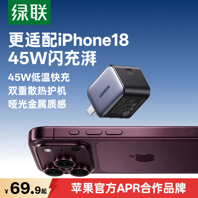 【18新闪充】绿联40/45W闪充湃