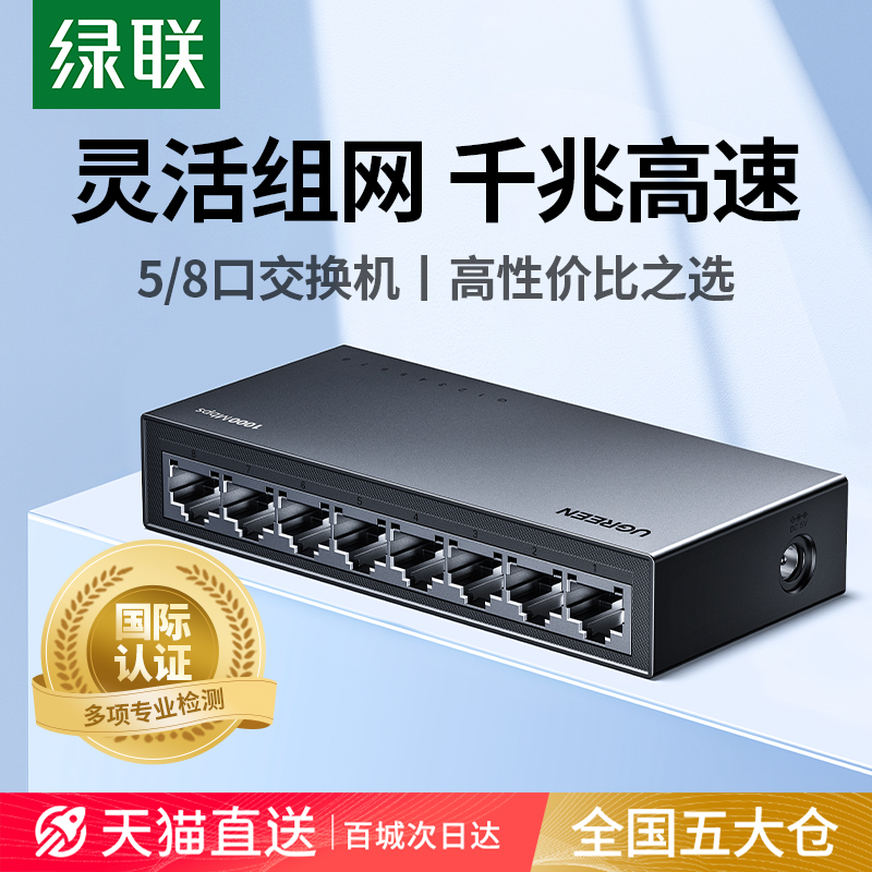 【国际专业认证】绿联千兆交换机