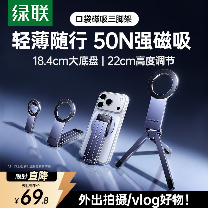 绿联口袋磁吸手机支架便携拍摄桌面三脚架适用iPhone苹果mag