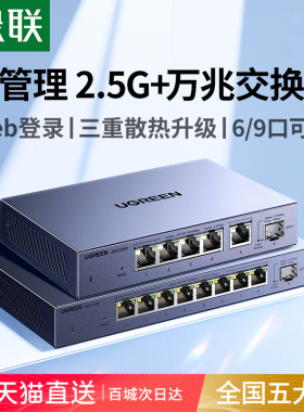 绿联万兆交换机2.5g千兆轻管理5/8网线口以太网宽带拓展转换路由器10g光纤电口监控网络分线器网管工业企业级
